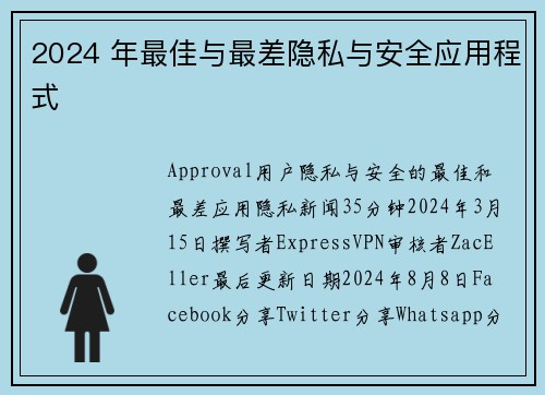 2024 年最佳与最差隐私与安全应用程式 
