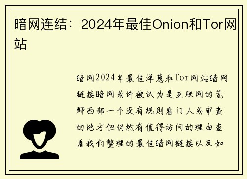 暗网连结：2024年最佳Onion和Tor网站