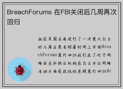 BreachForums 在FBI关闭后几周再次回归