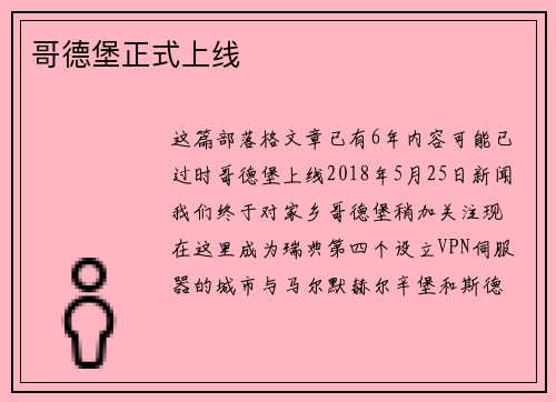 哥德堡正式上线 