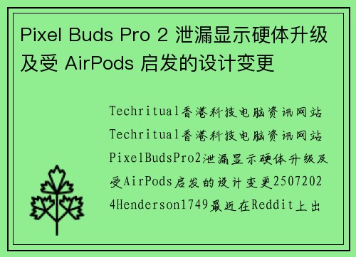 Pixel Buds Pro 2 泄漏显示硬体升级及受 AirPods 启发的设计变更