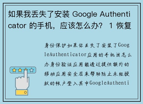 如果我丢失了安装 Google Authenticator 的手机，应该怎么办？ 1 恢复