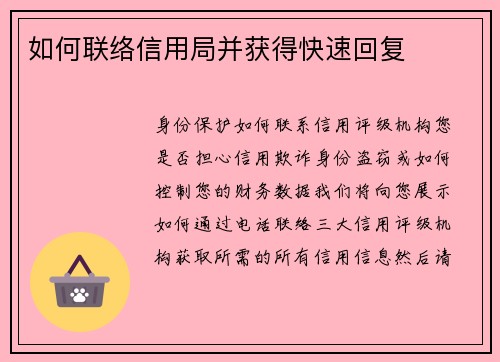 如何联络信用局并获得快速回复