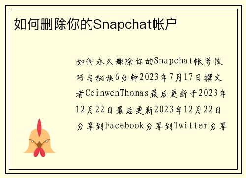 如何删除你的Snapchat帐户 