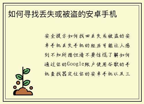 如何寻找丢失或被盗的安卓手机