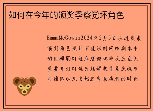 如何在今年的颁奖季察觉坏角色