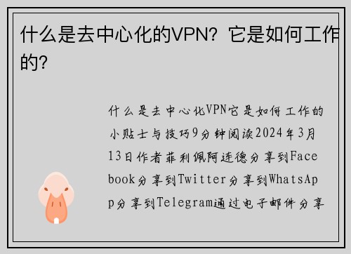 什么是去中心化的VPN？它是如何工作的？