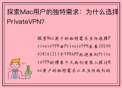 探索Mac用户的独特需求：为什么选择PrivateVPN？