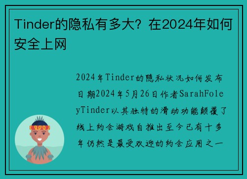 Tinder的隐私有多大？在2024年如何安全上网