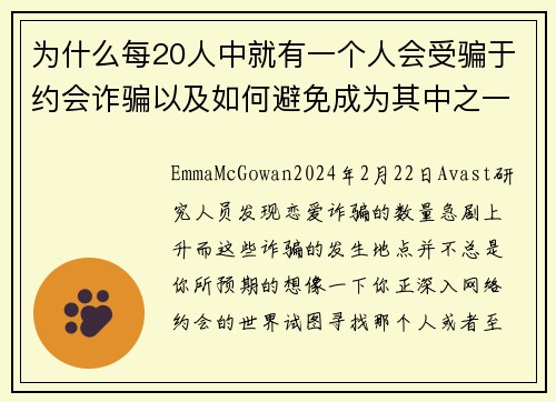 为什么每20人中就有一个人会受骗于约会诈骗以及如何避免成为其中之一