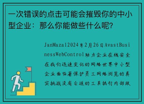 一次错误的点击可能会摧毁你的中小型企业：那么你能做些什么呢？