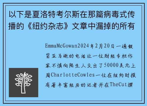 以下是夏洛特考尔斯在那篇病毒式传播的《纽约杂志》文章中漏掉的所有红旗。
