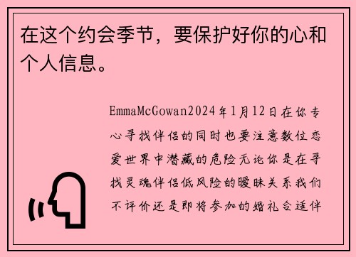 在这个约会季节，要保护好你的心和个人信息。
